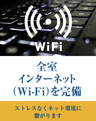 全室インターネット（Wi-Fi）を完備