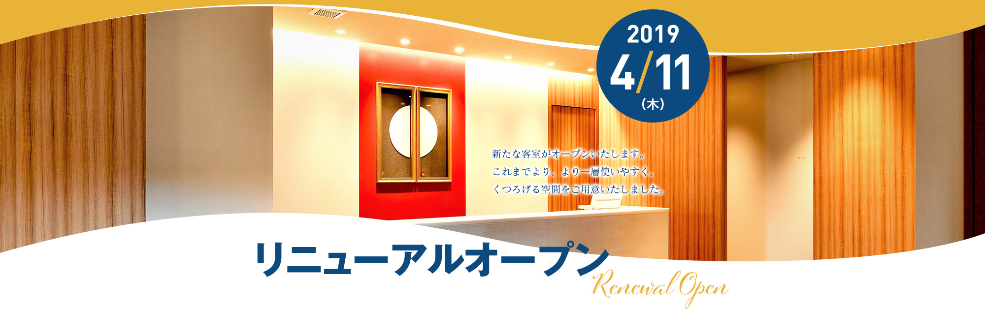リニューアルオープン